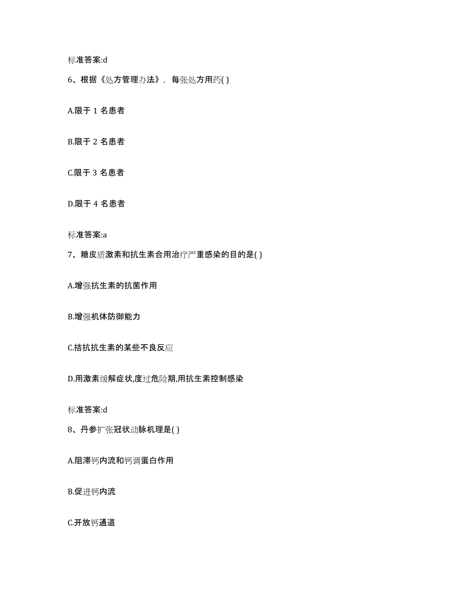 2022-2023年度江西省宜春市樟树市执业药师继续教育考试考前自测题及答案_第3页