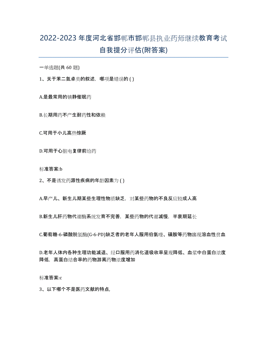 2022-2023年度河北省邯郸市邯郸县执业药师继续教育考试自我提分评估(附答案)_第1页