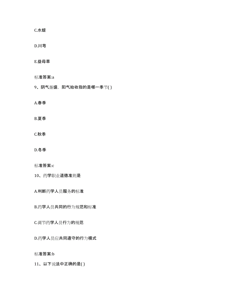 2022-2023年度河北省邯郸市邯郸县执业药师继续教育考试自我提分评估(附答案)_第4页