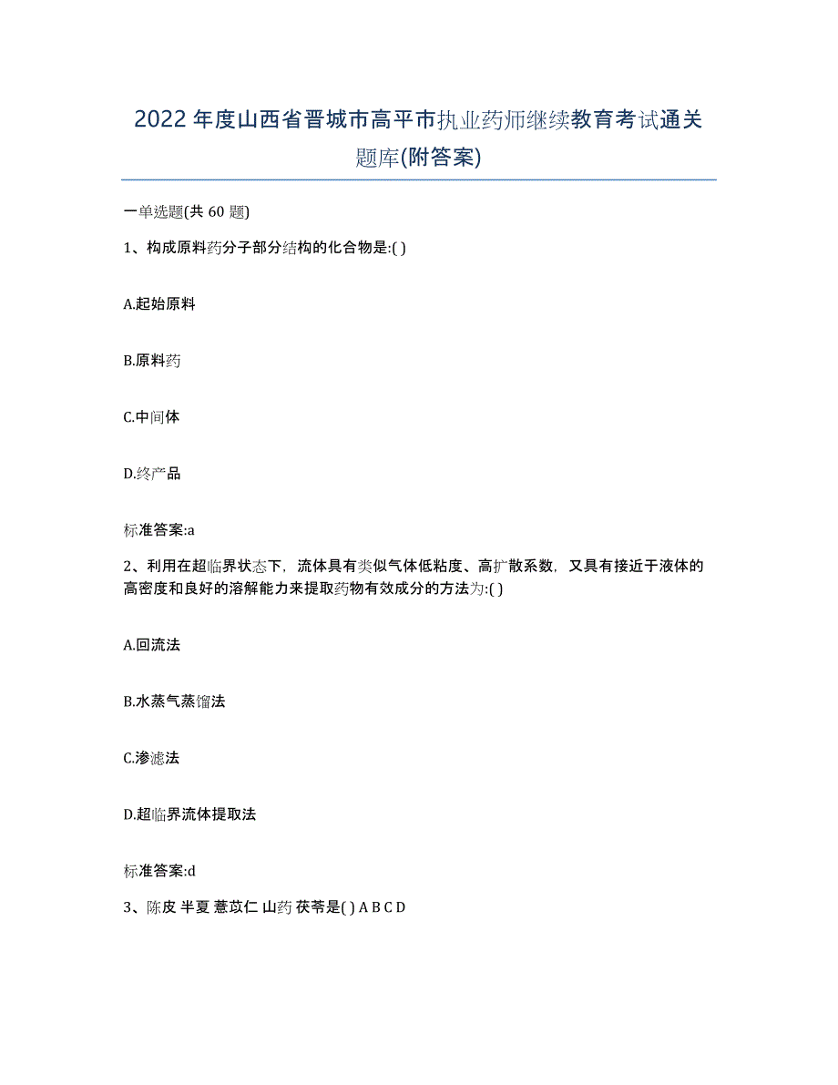 2022年度山西省晋城市高平市执业药师继续教育考试通关题库(附答案)_第1页