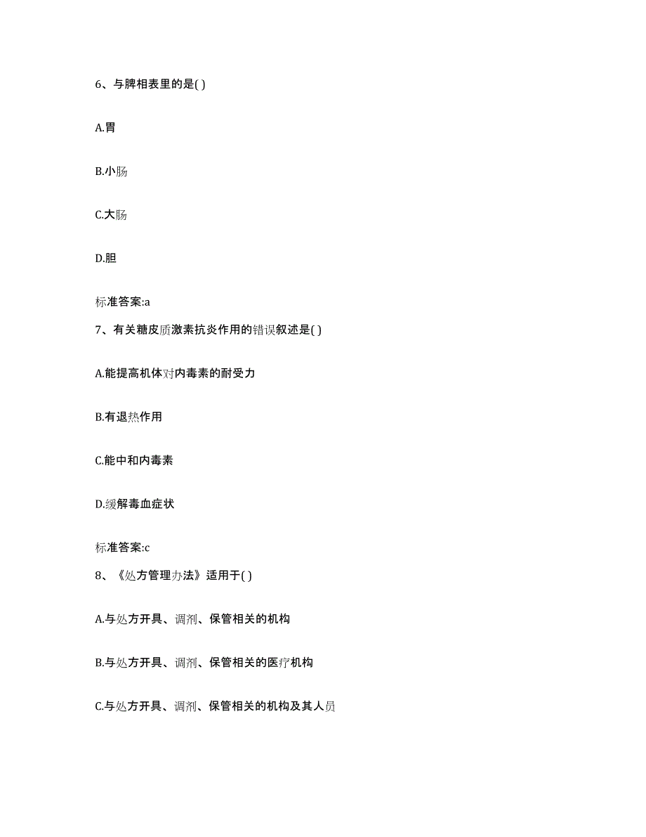 2022-2023年度山西省运城市绛县执业药师继续教育考试押题练习试卷A卷附答案_第3页