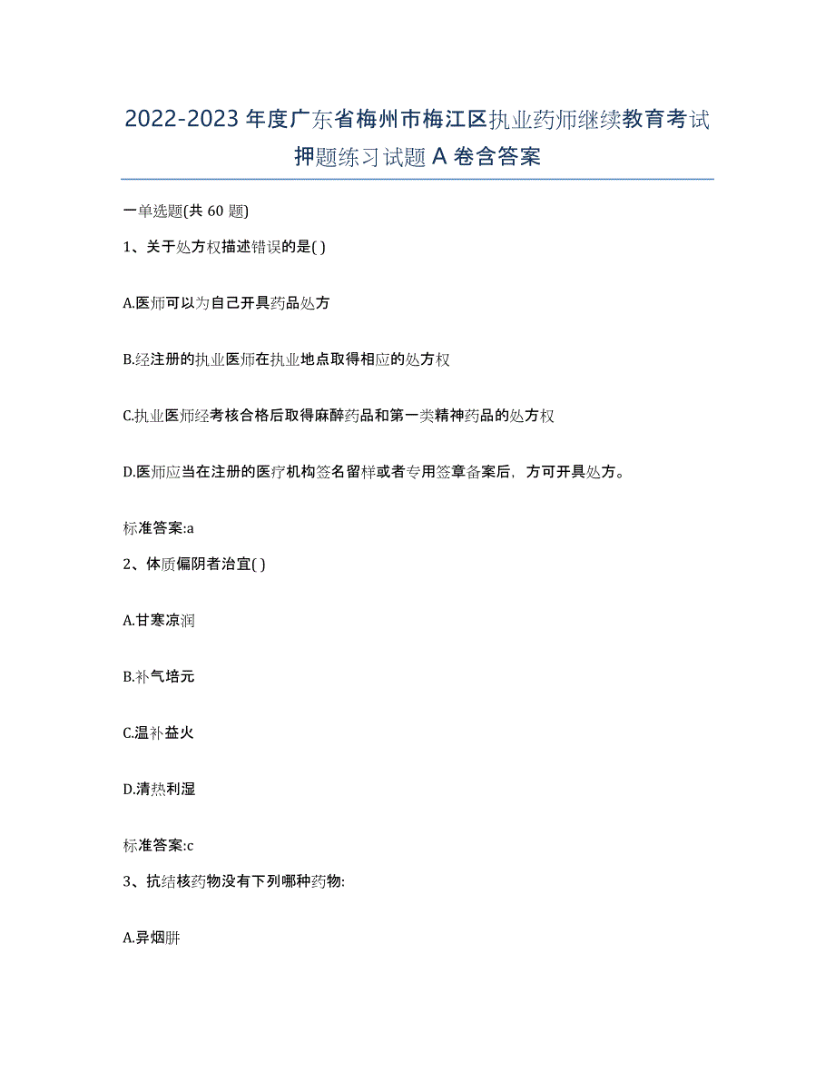 2022-2023年度广东省梅州市梅江区执业药师继续教育考试押题练习试题A卷含答案_第1页