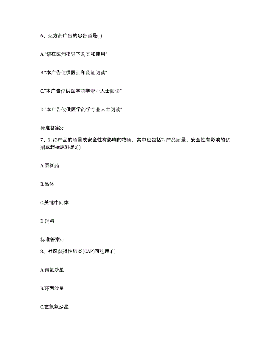 2022-2023年度广东省梅州市梅江区执业药师继续教育考试押题练习试题A卷含答案_第3页