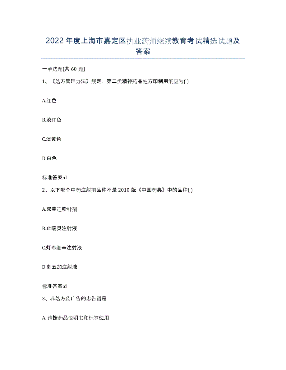 2022年度上海市嘉定区执业药师继续教育考试试题及答案_第1页