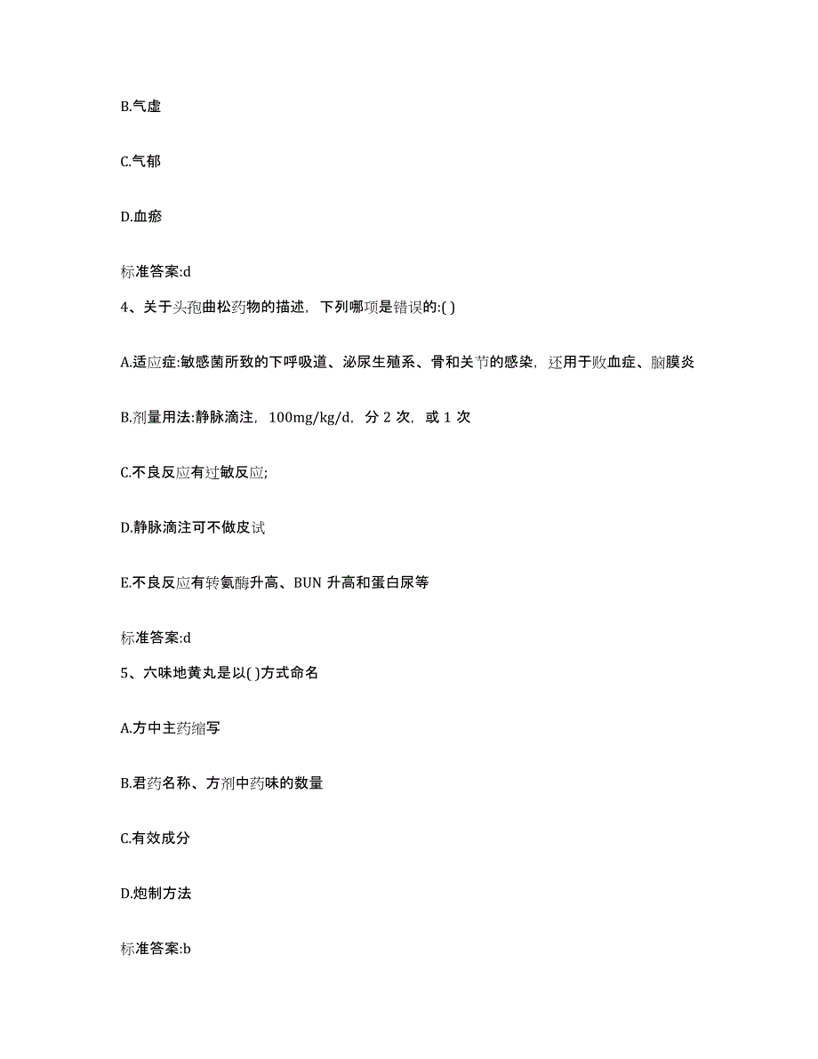 2022-2023年度山西省晋中市榆社县执业药师继续教育考试自我检测试卷B卷附答案_第2页