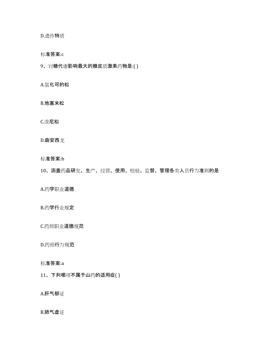 2022-2023年度河北省保定市高碑店市执业药师继续教育考试押题练习试题A卷含答案_第4页