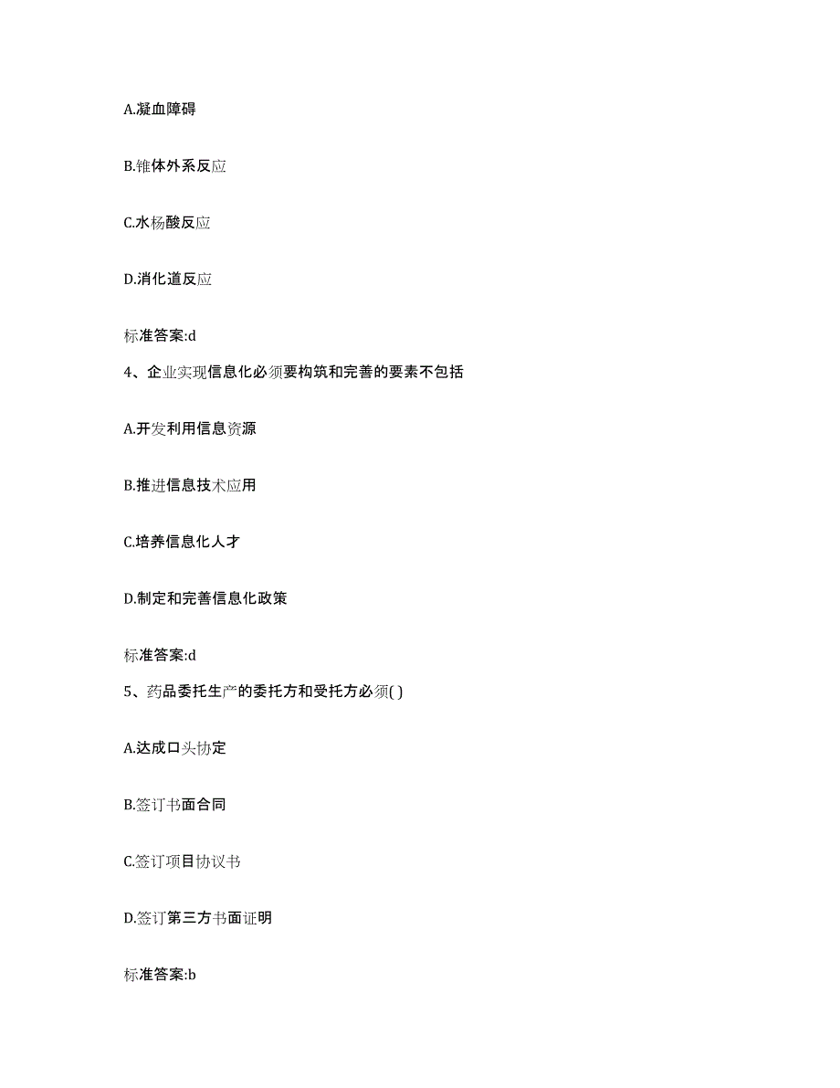 2022-2023年度山东省临沂市郯城县执业药师继续教育考试自我提分评估(附答案)_第2页