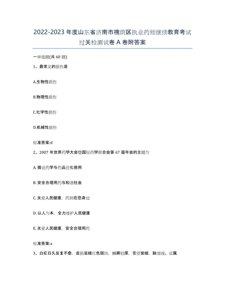 2022-2023年度山东省济南市槐荫区执业药师继续教育考试过关检测试卷A卷附答案_第1页