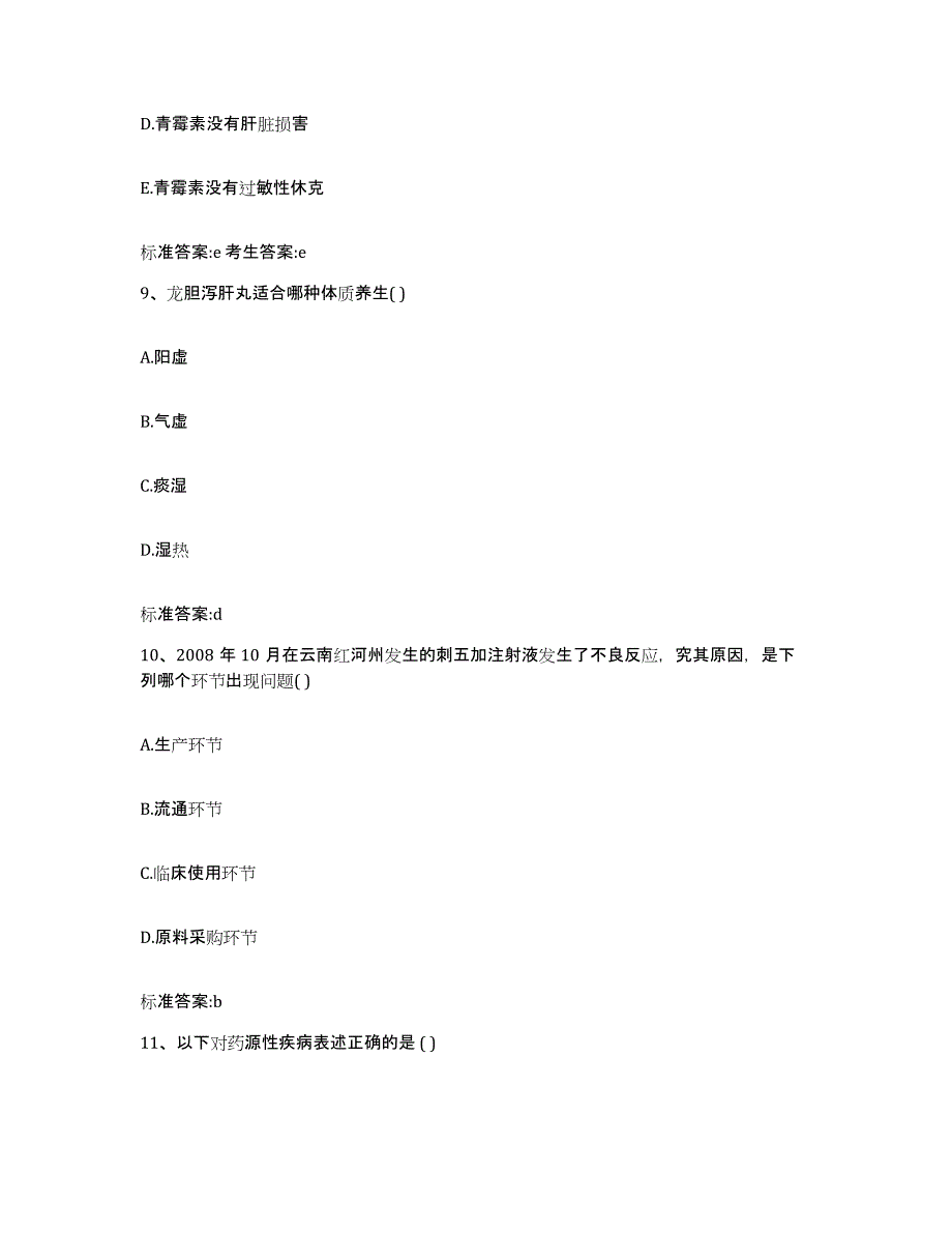 2022-2023年度河北省秦皇岛市北戴河区执业药师继续教育考试自我检测试卷A卷附答案_第4页