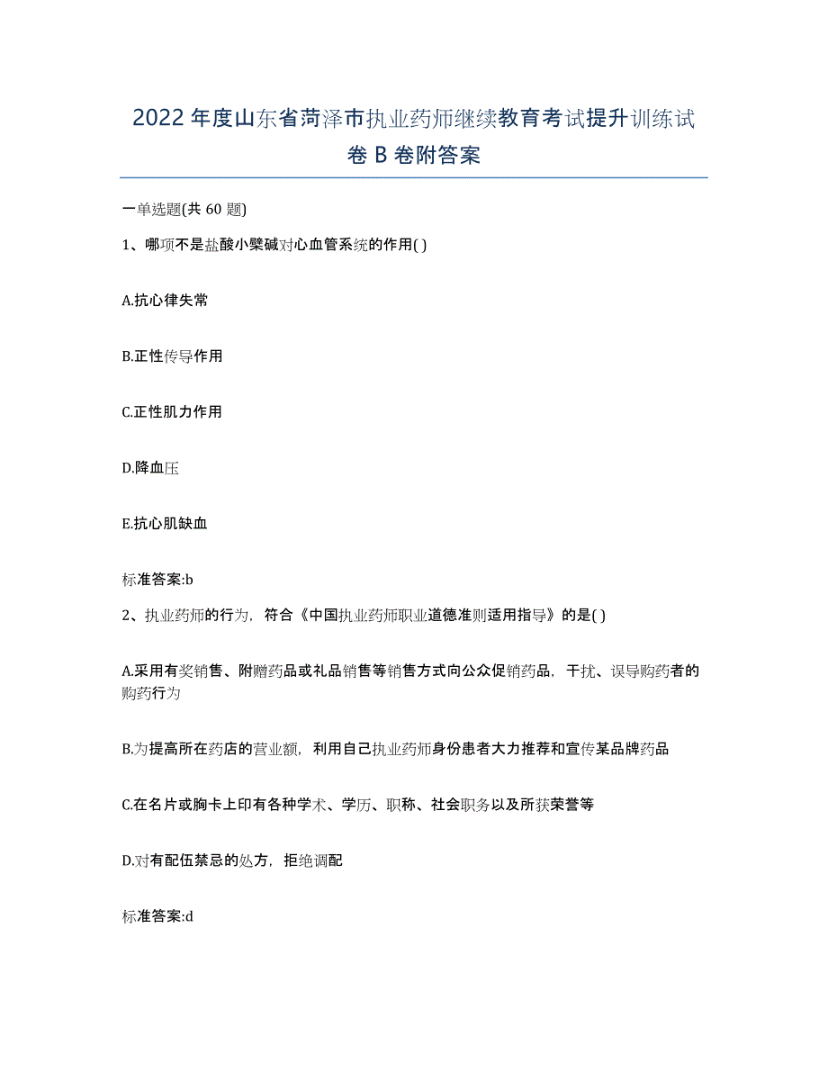 2022年度山东省菏泽市执业药师继续教育考试提升训练试卷B卷附答案_第1页