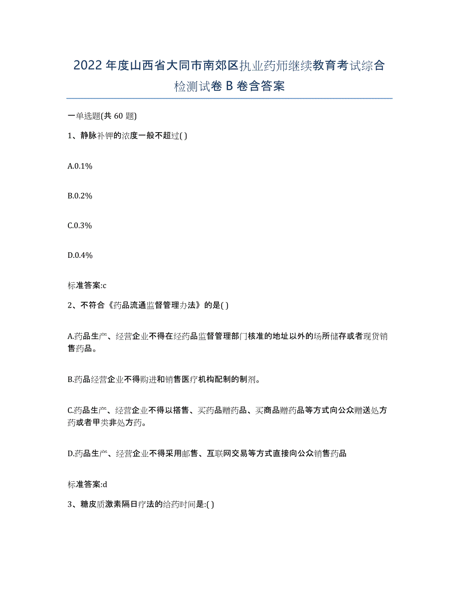 2022年度山西省大同市南郊区执业药师继续教育考试综合检测试卷B卷含答案_第1页