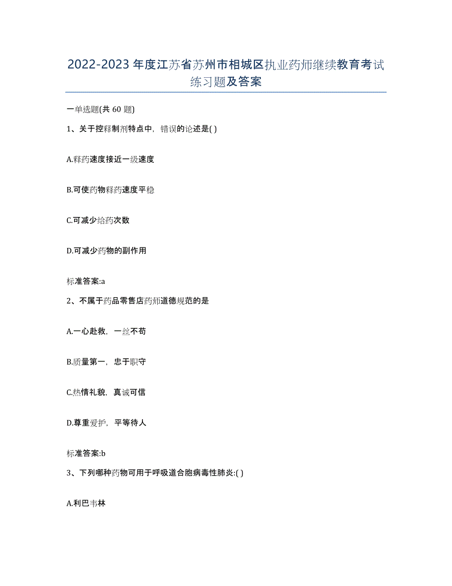 2022-2023年度江苏省苏州市相城区执业药师继续教育考试练习题及答案_第1页