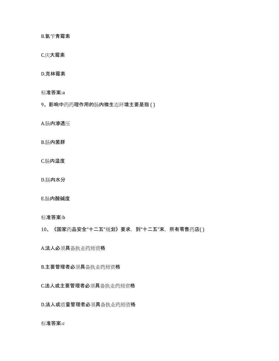 2022-2023年度江苏省苏州市相城区执业药师继续教育考试练习题及答案_第4页