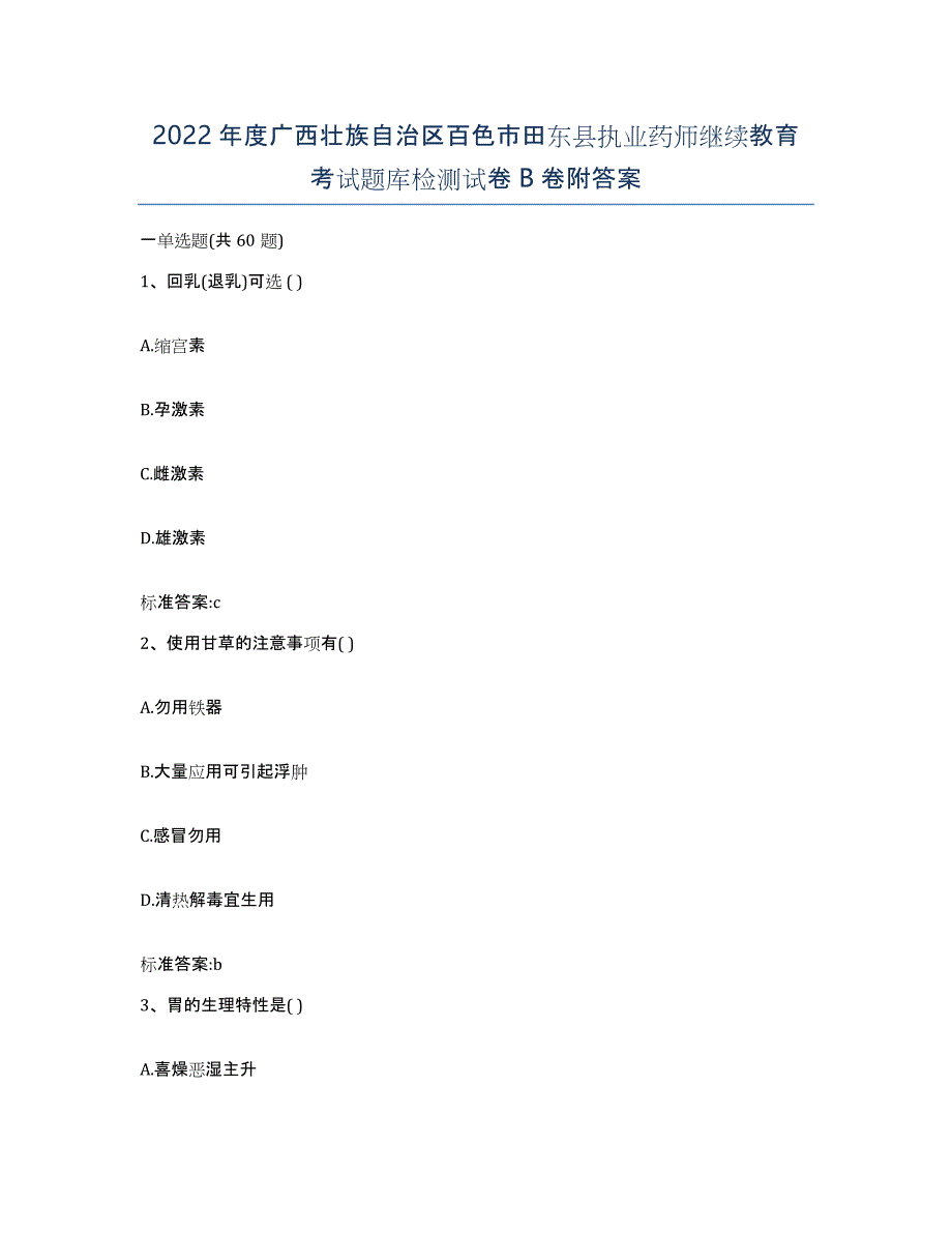 2022年度广西壮族自治区百色市田东县执业药师继续教育考试题库检测试卷B卷附答案_第1页