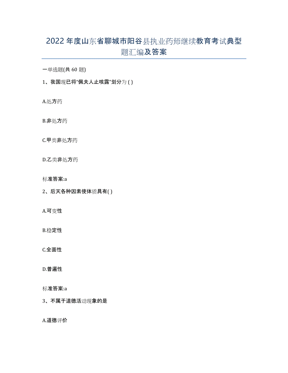 2022年度山东省聊城市阳谷县执业药师继续教育考试典型题汇编及答案_第1页