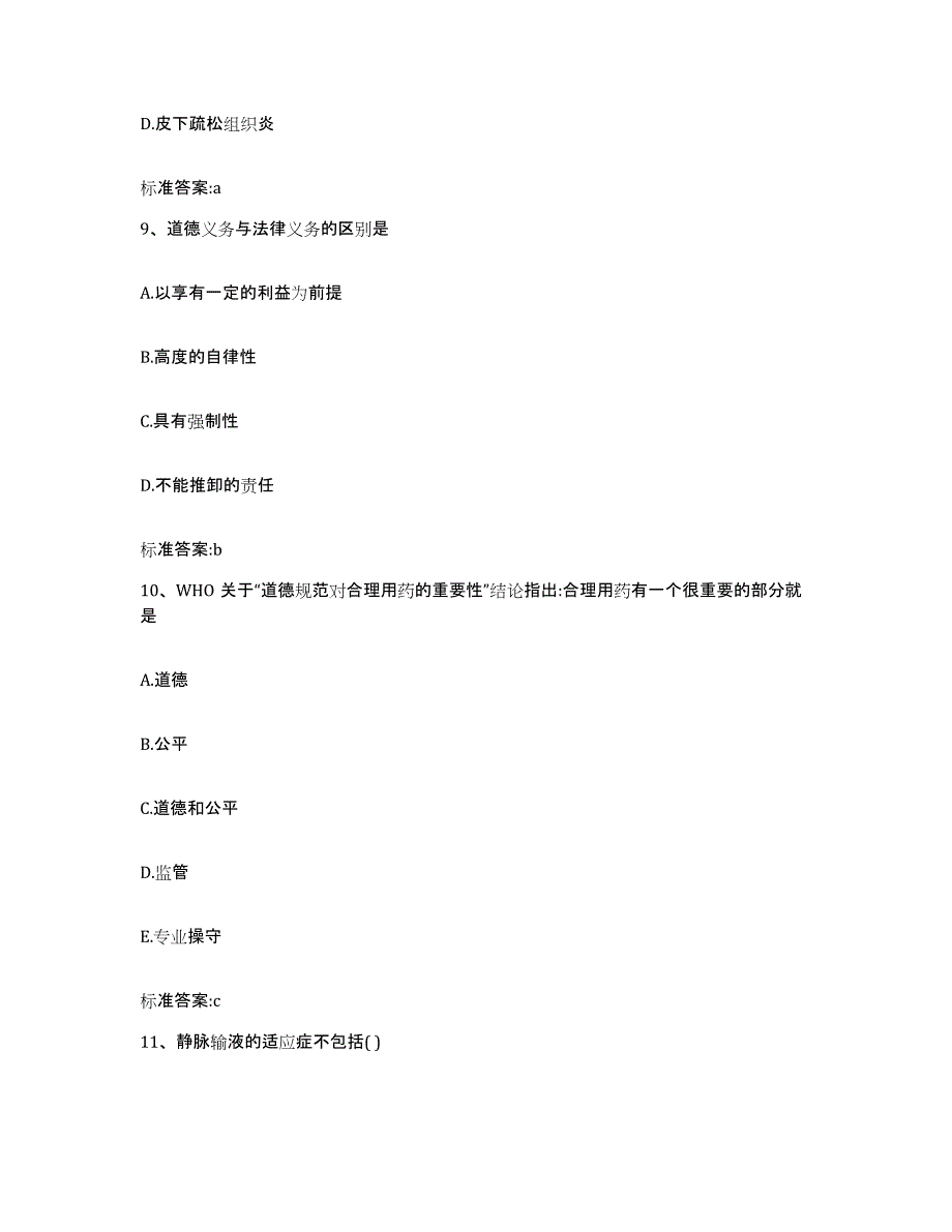 2022年度山东省聊城市阳谷县执业药师继续教育考试典型题汇编及答案_第4页