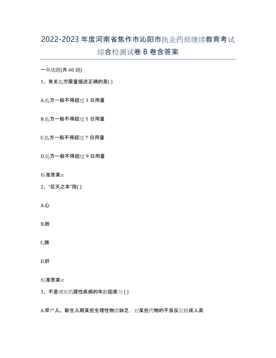 2022-2023年度河南省焦作市沁阳市执业药师继续教育考试综合检测试卷B卷含答案_第1页