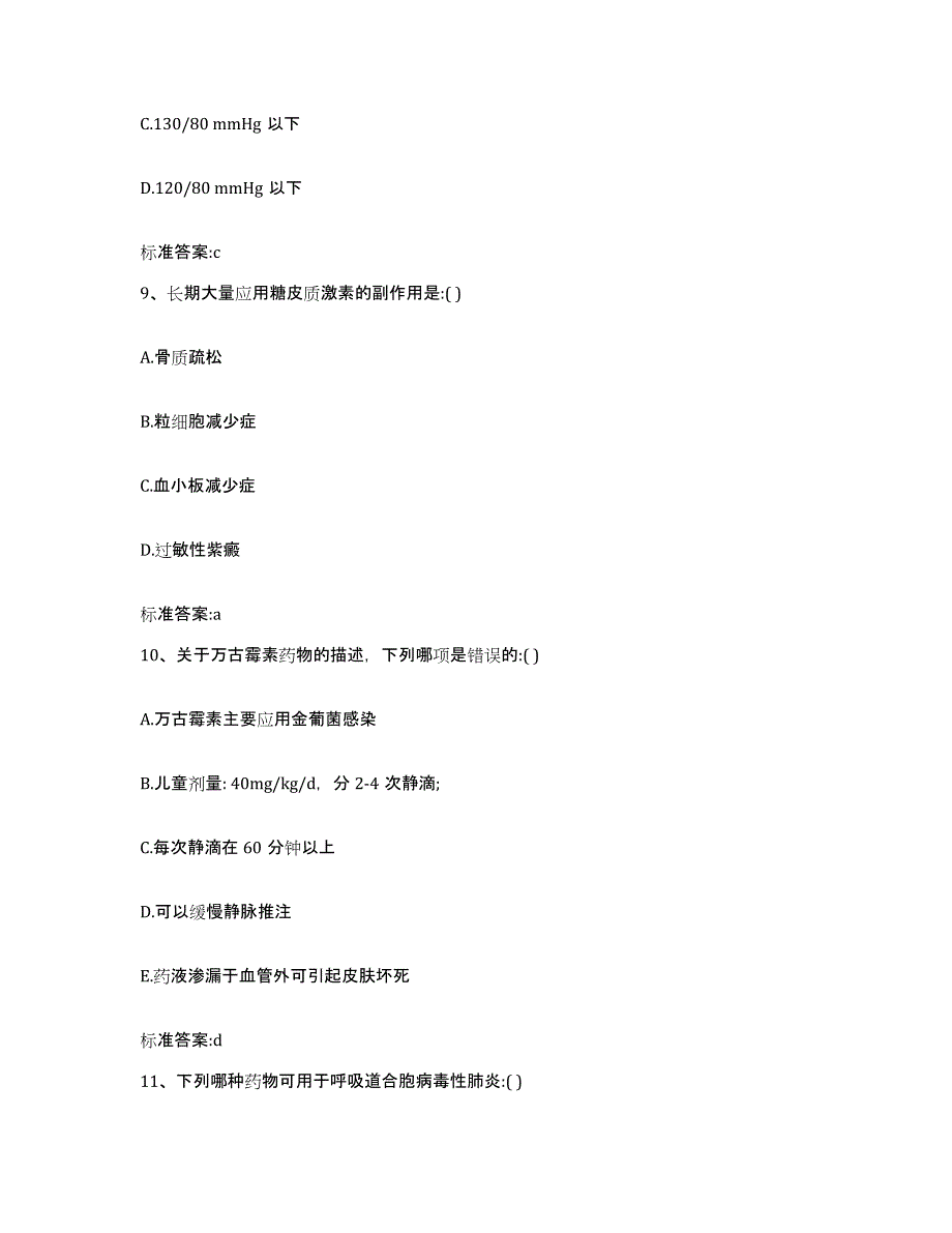 2022-2023年度河南省焦作市沁阳市执业药师继续教育考试综合检测试卷B卷含答案_第4页