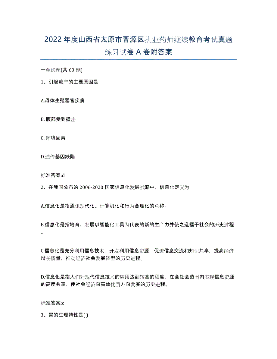 2022年度山西省太原市晋源区执业药师继续教育考试真题练习试卷A卷附答案_第1页