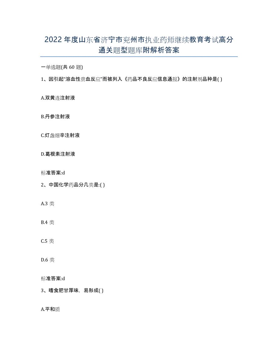 2022年度山东省济宁市兖州市执业药师继续教育考试高分通关题型题库附解析答案_第1页