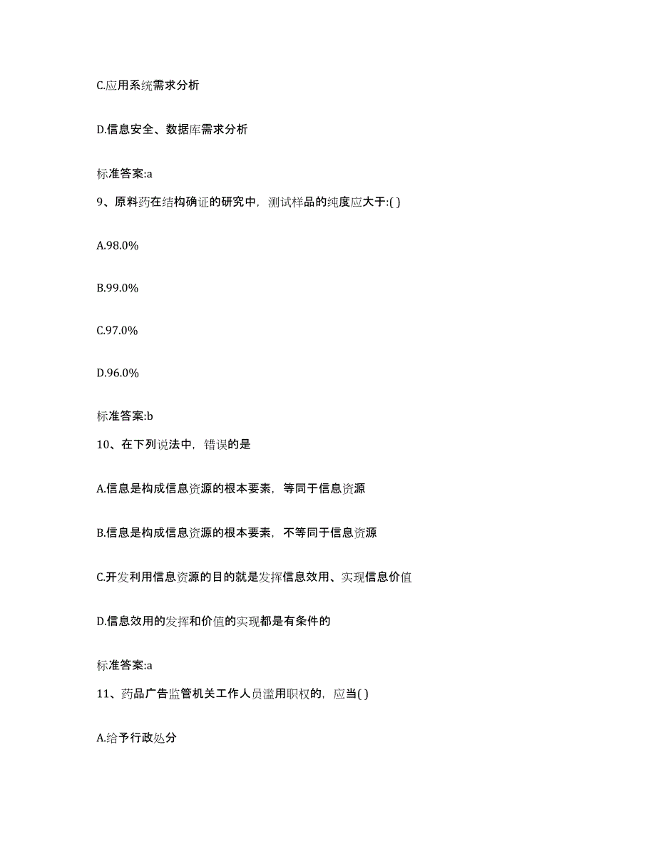 2022-2023年度广东省湛江市霞山区执业药师继续教育考试押题练习试卷B卷附答案_第4页