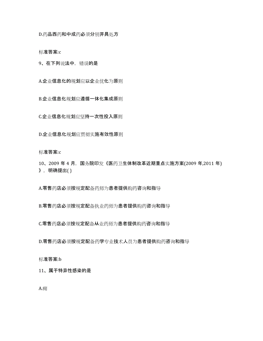 2022-2023年度山东省青岛市莱西市执业药师继续教育考试题库附答案（基础题）_第4页