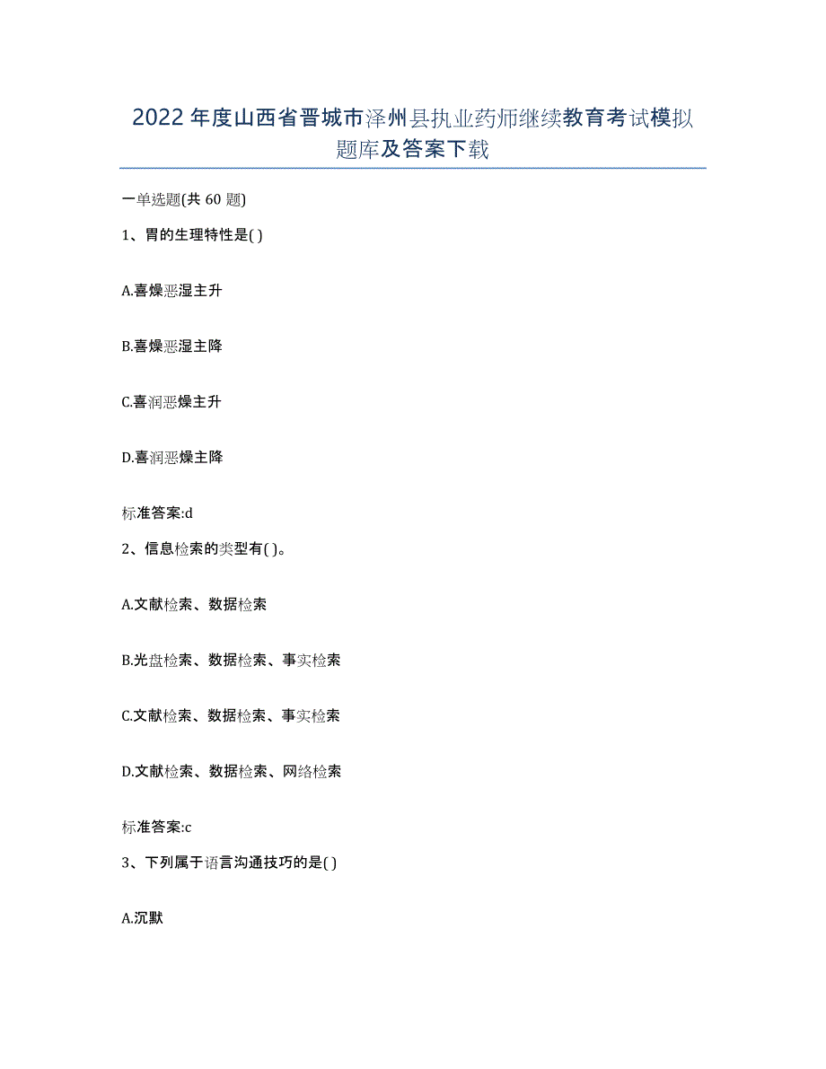 2022年度山西省晋城市泽州县执业药师继续教育考试模拟题库及答案_第1页