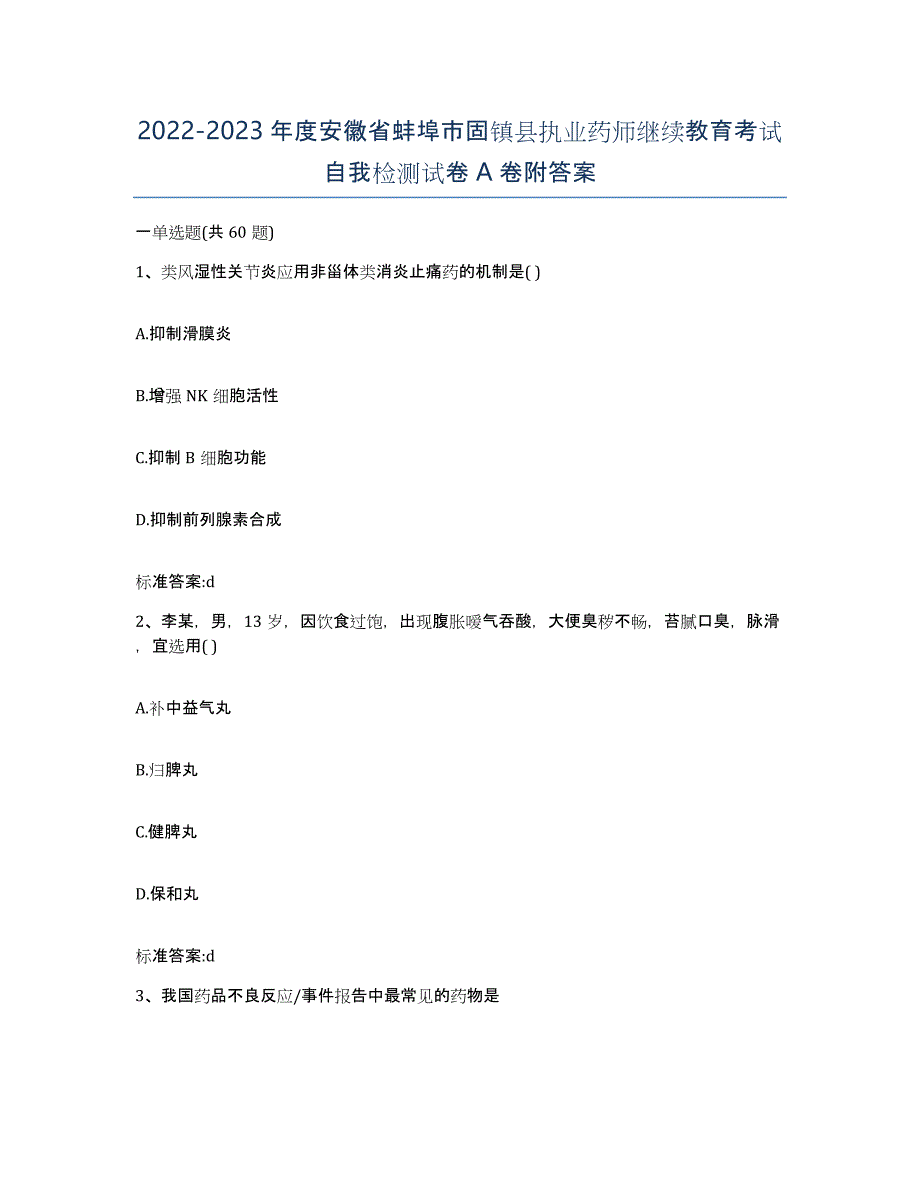 2022-2023年度安徽省蚌埠市固镇县执业药师继续教育考试自我检测试卷A卷附答案_第1页