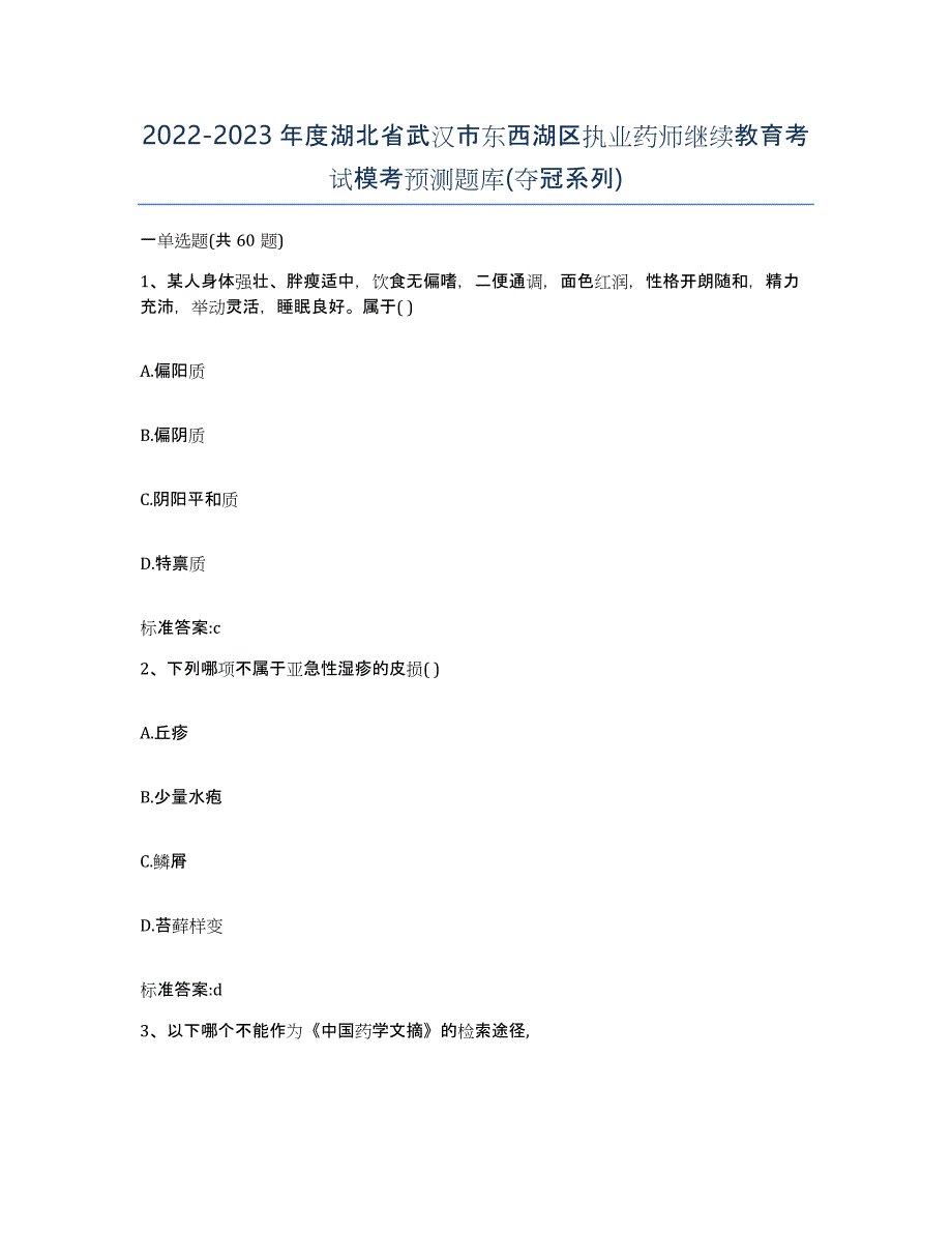 2022-2023年度湖北省武汉市东西湖区执业药师继续教育考试模考预测题库(夺冠系列)_第1页