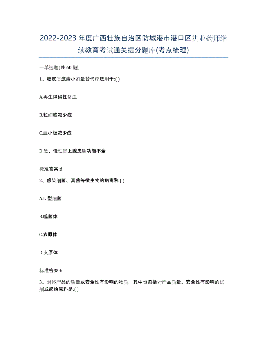 2022-2023年度广西壮族自治区防城港市港口区执业药师继续教育考试通关提分题库(考点梳理)_第1页