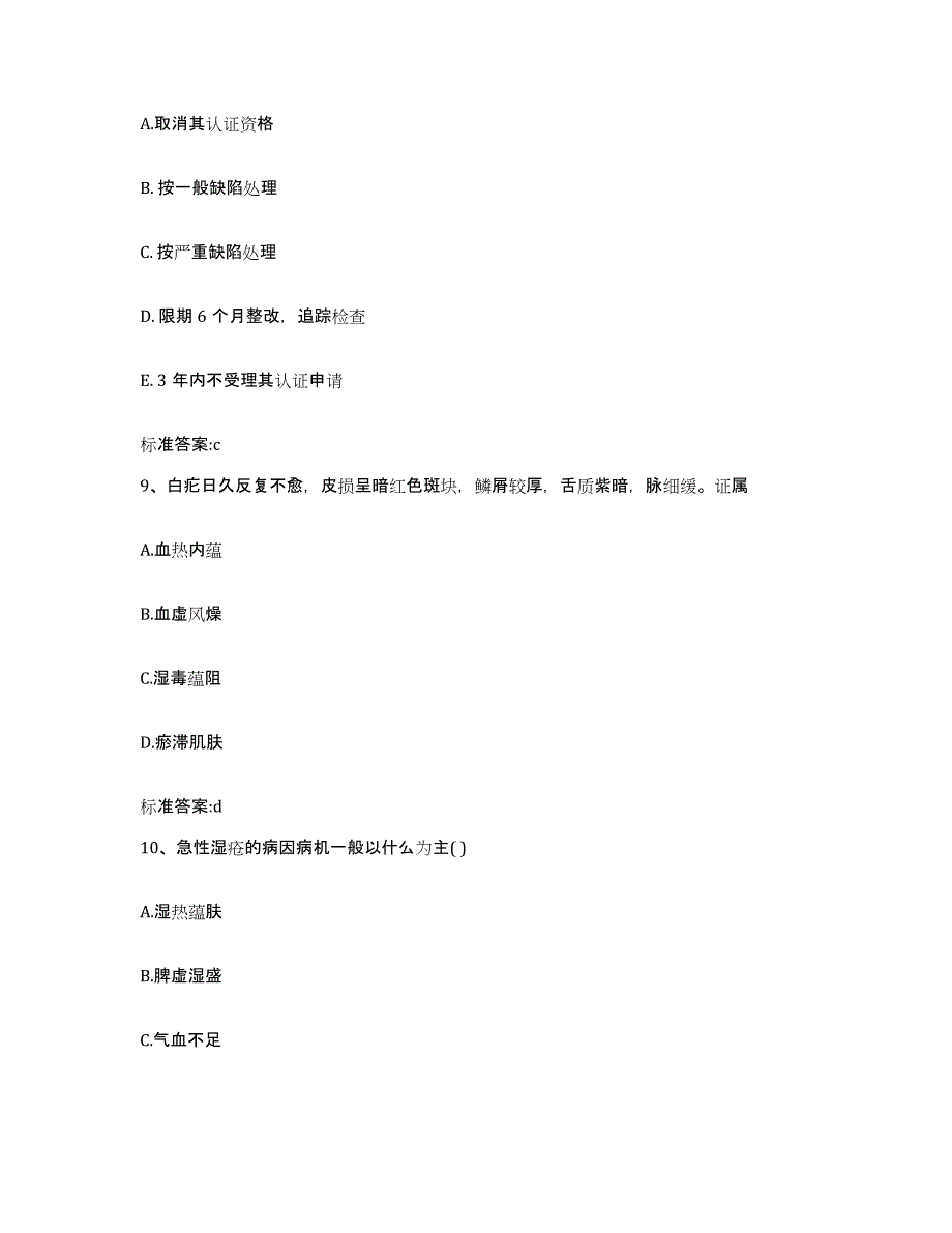 2022-2023年度湖南省常德市鼎城区执业药师继续教育考试题库练习试卷B卷附答案_第4页