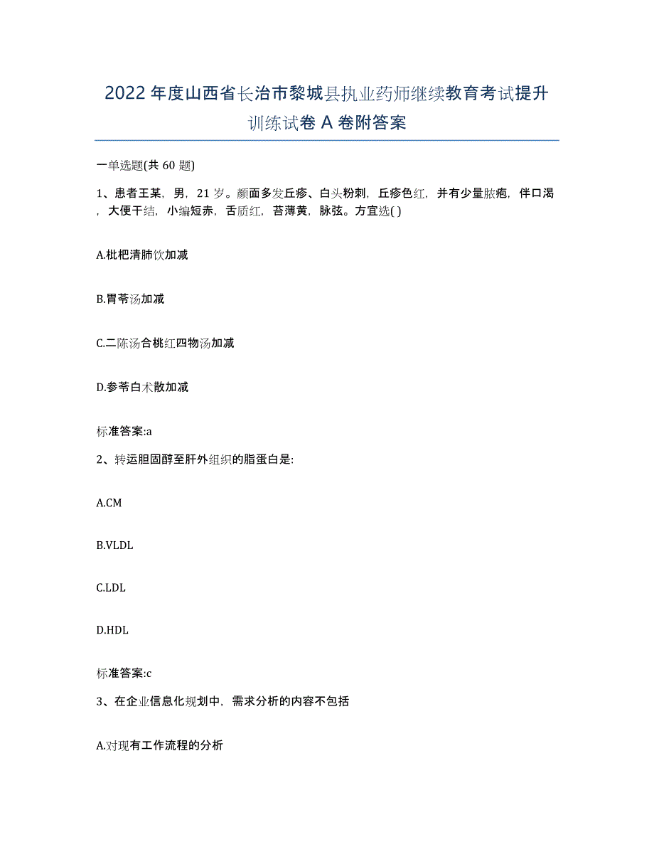 2022年度山西省长治市黎城县执业药师继续教育考试提升训练试卷A卷附答案_第1页