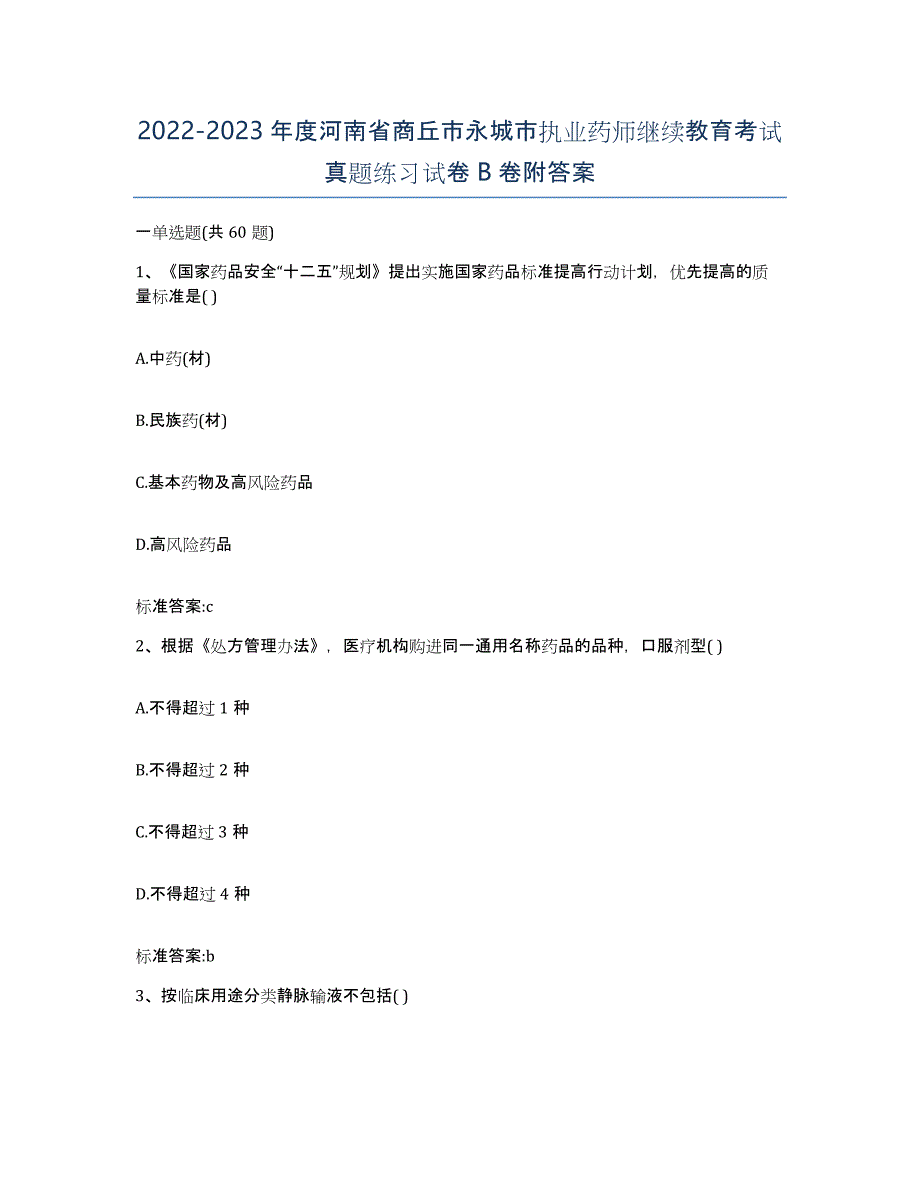 2022-2023年度河南省商丘市永城市执业药师继续教育考试真题练习试卷B卷附答案_第1页