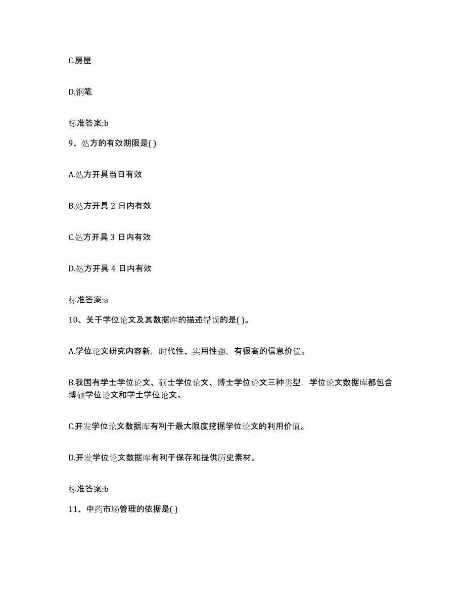 2022-2023年度海南省屯昌县执业药师继续教育考试过关检测试卷B卷附答案_第4页