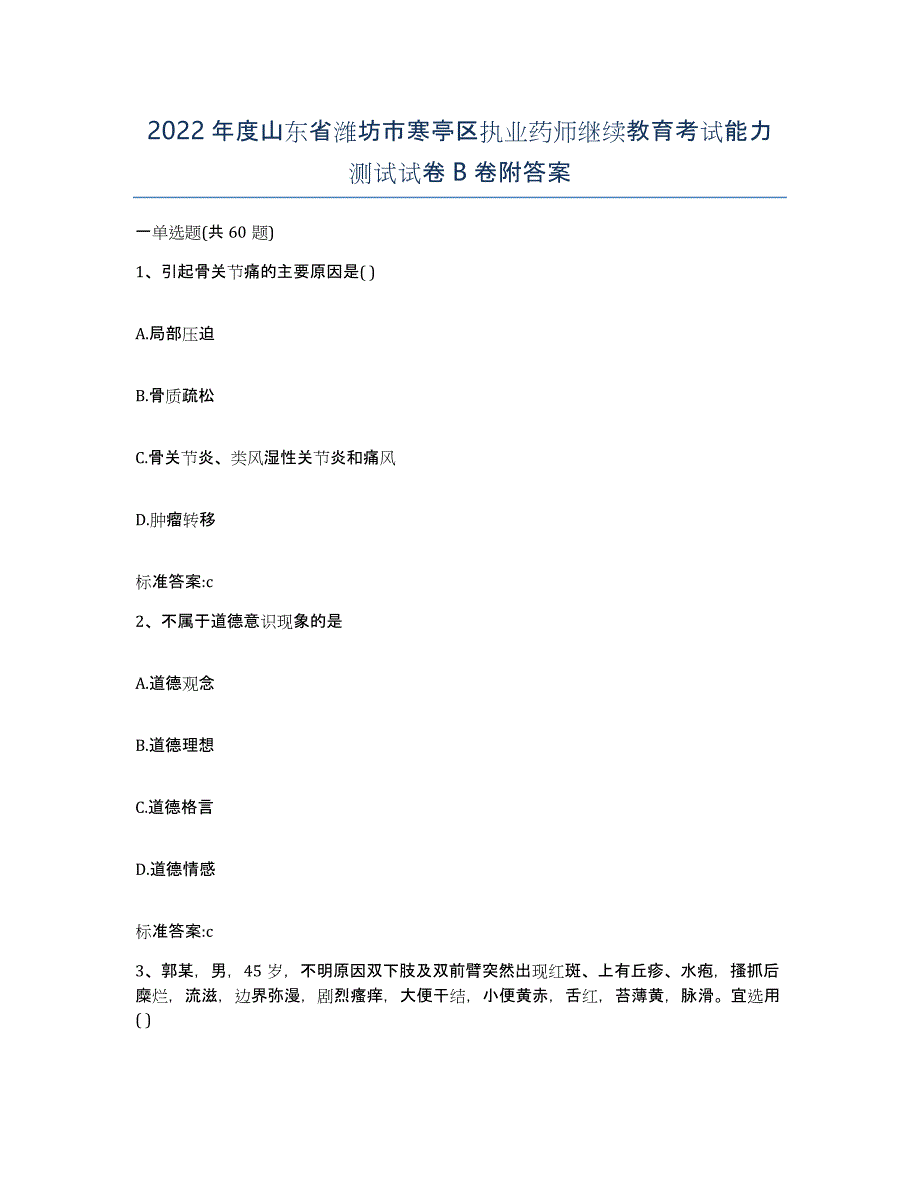 2022年度山东省潍坊市寒亭区执业药师继续教育考试能力测试试卷B卷附答案_第1页