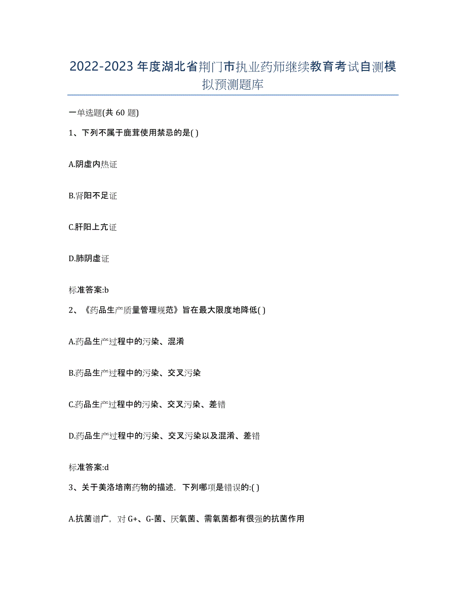 2022-2023年度湖北省荆门市执业药师继续教育考试自测模拟预测题库_第1页