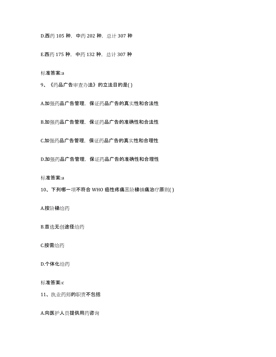 2022-2023年度湖北省荆门市执业药师继续教育考试自测模拟预测题库_第4页