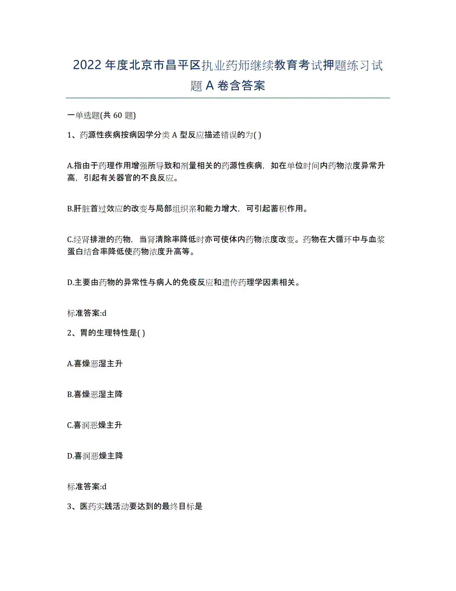 2022年度北京市昌平区执业药师继续教育考试押题练习试题A卷含答案_第1页