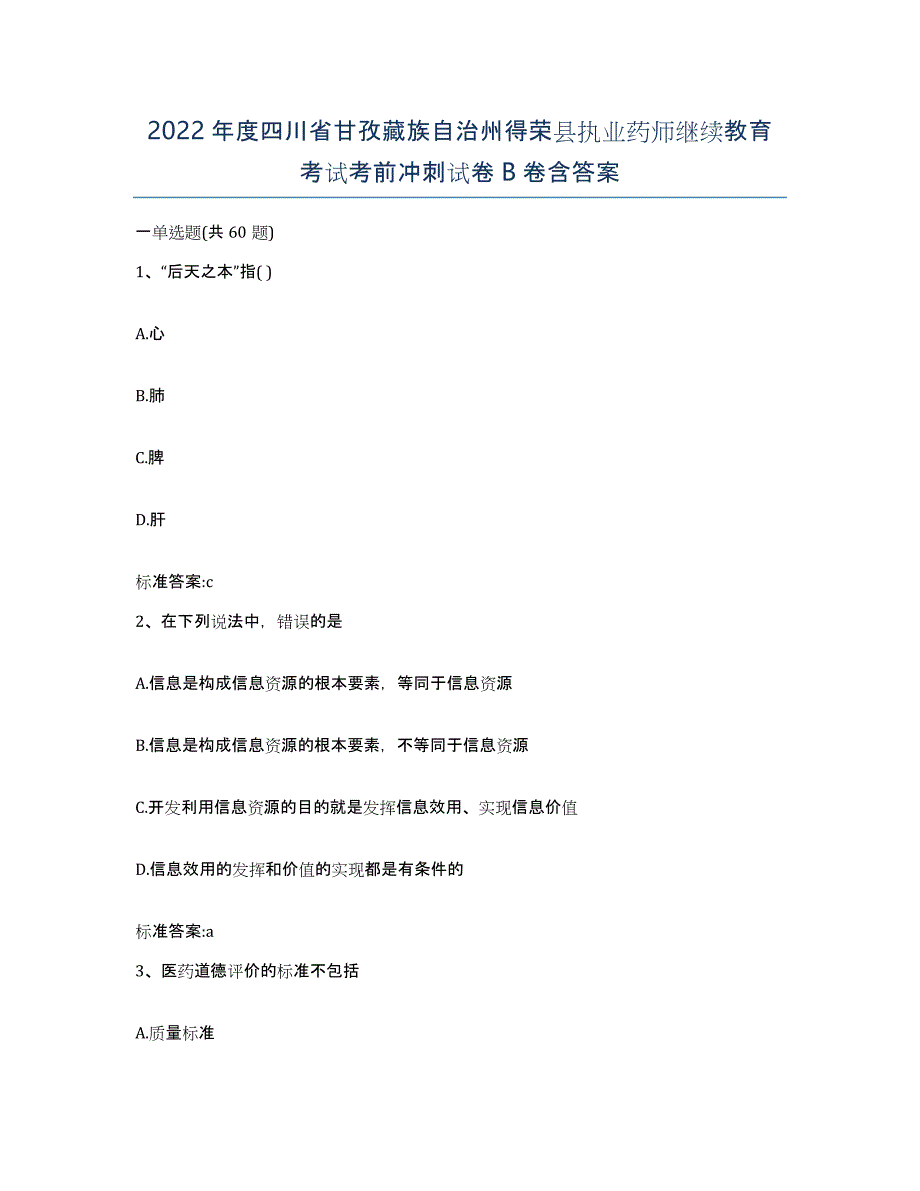 2022年度四川省甘孜藏族自治州得荣县执业药师继续教育考试考前冲刺试卷B卷含答案_第1页