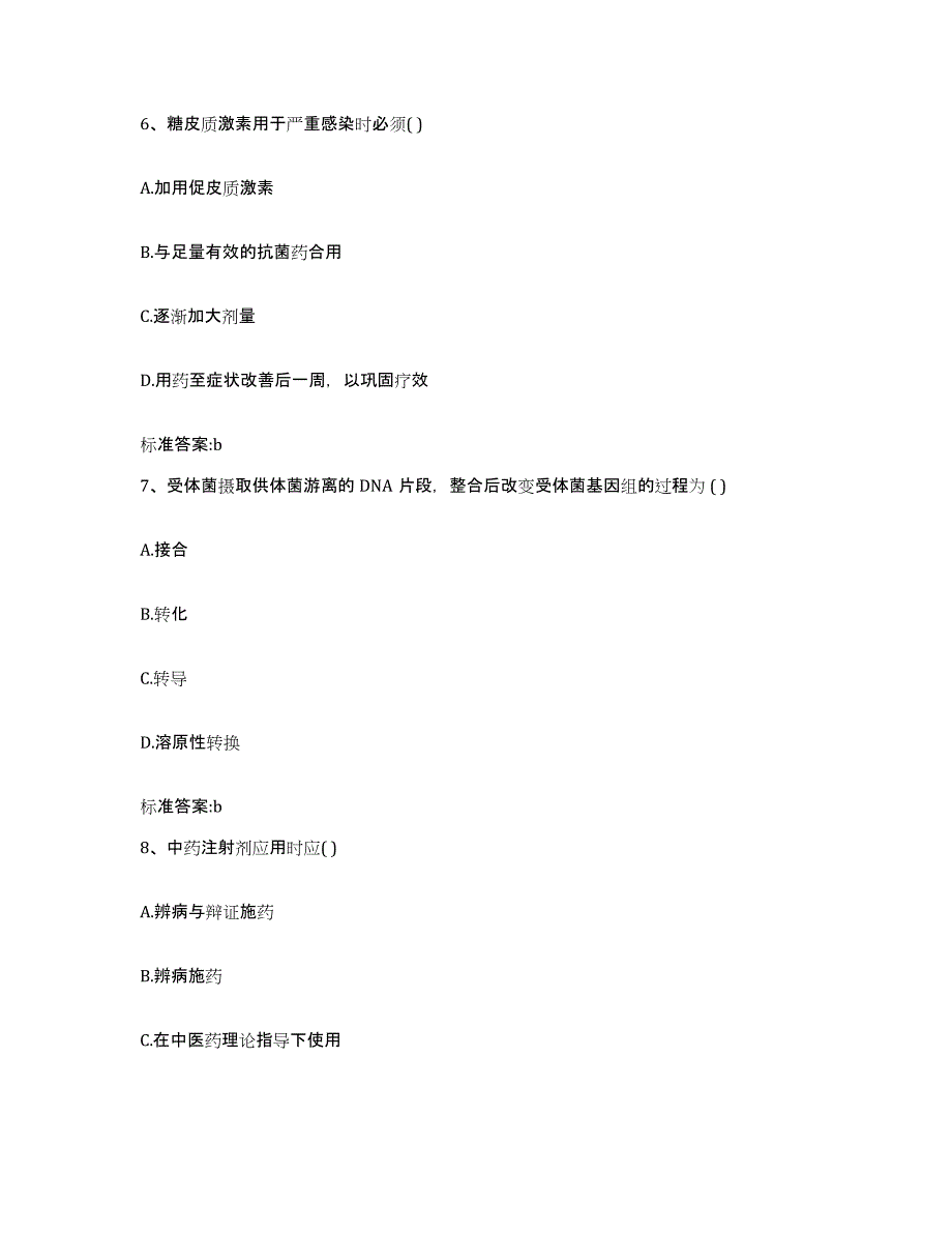 2022-2023年度山西省太原市阳曲县执业药师继续教育考试过关检测试卷B卷附答案_第3页