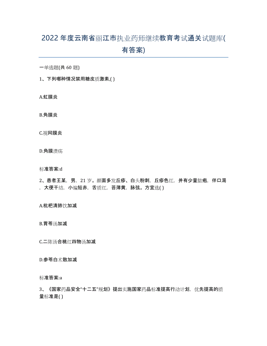 2022年度云南省丽江市执业药师继续教育考试通关试题库(有答案)_第1页