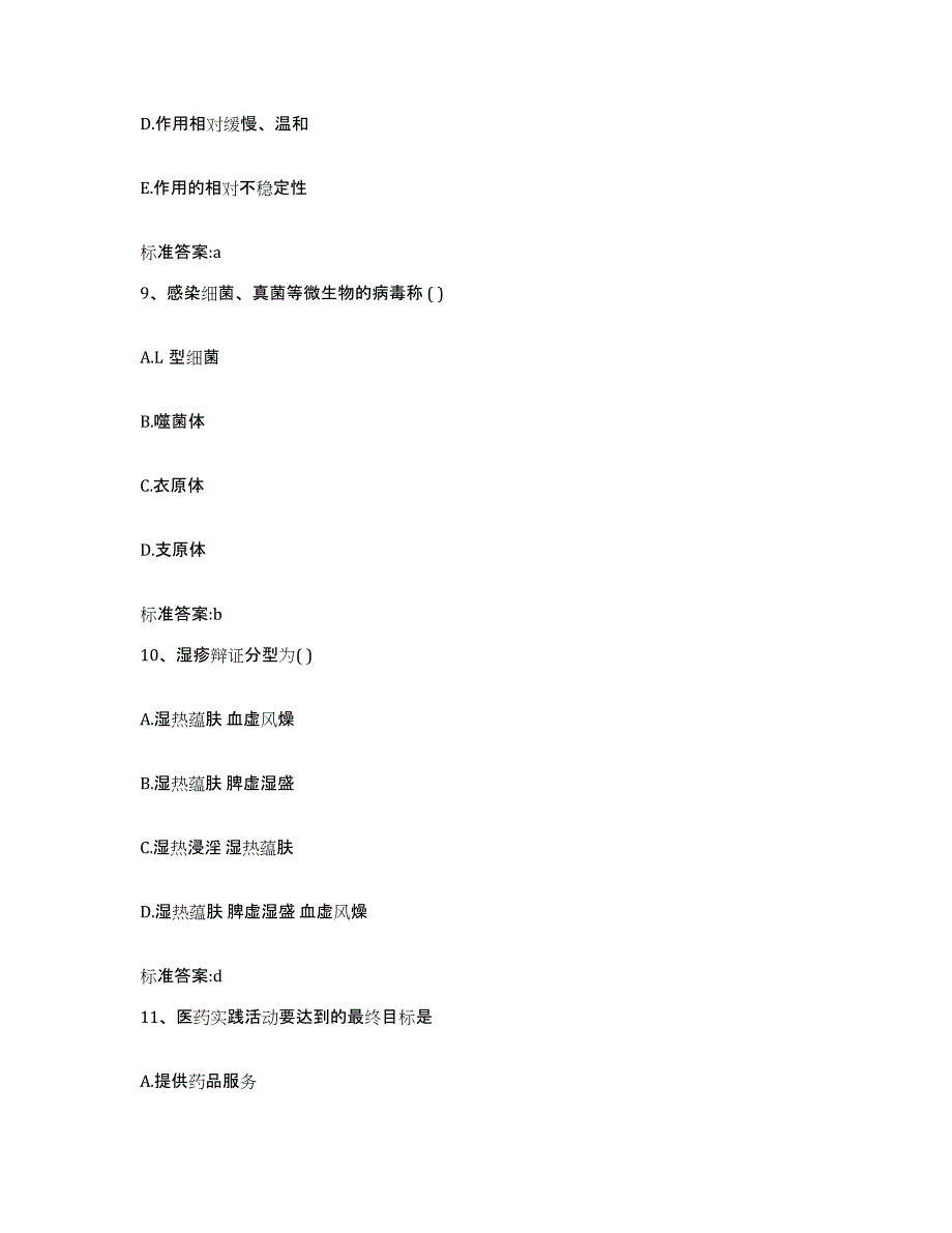 2022年度云南省丽江市执业药师继续教育考试通关试题库(有答案)_第4页