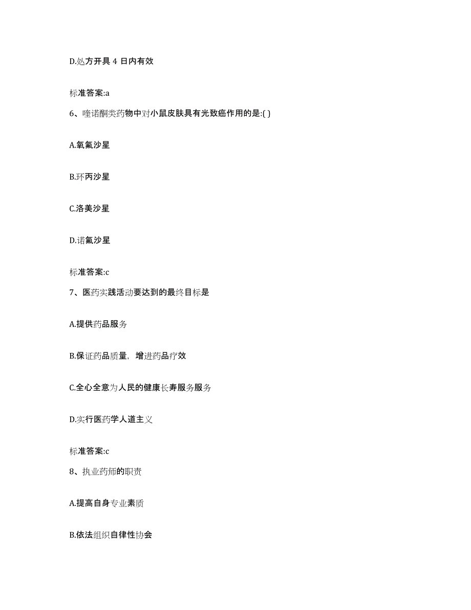 2022-2023年度广东省惠州市博罗县执业药师继续教育考试通关试题库(有答案)_第3页