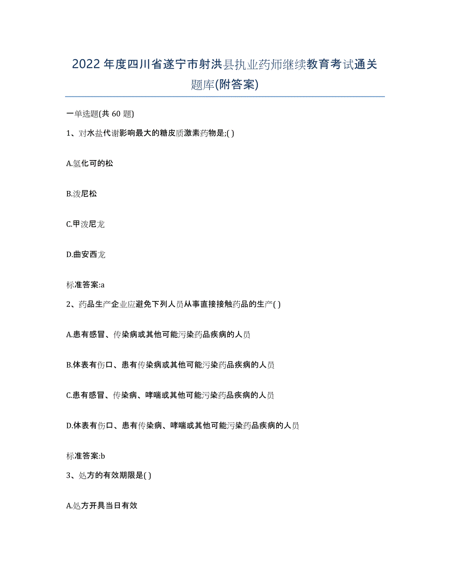 2022年度四川省遂宁市射洪县执业药师继续教育考试通关题库(附答案)_第1页