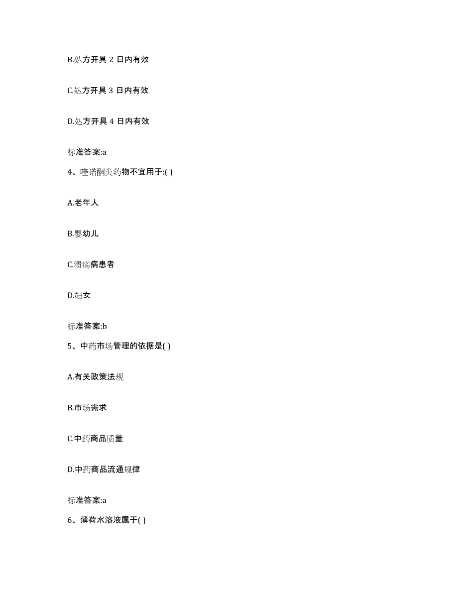 2022年度四川省遂宁市射洪县执业药师继续教育考试通关题库(附答案)_第2页