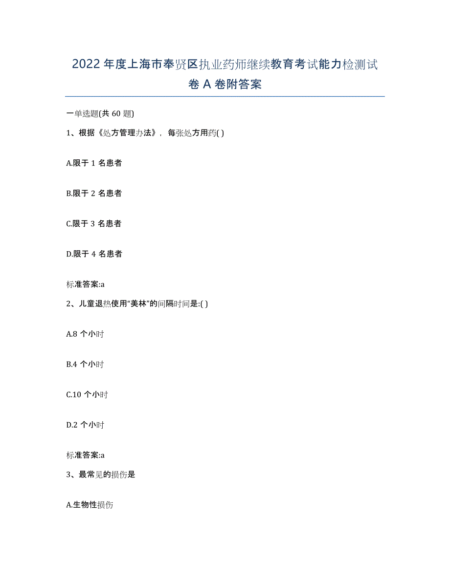 2022年度上海市奉贤区执业药师继续教育考试能力检测试卷A卷附答案_第1页