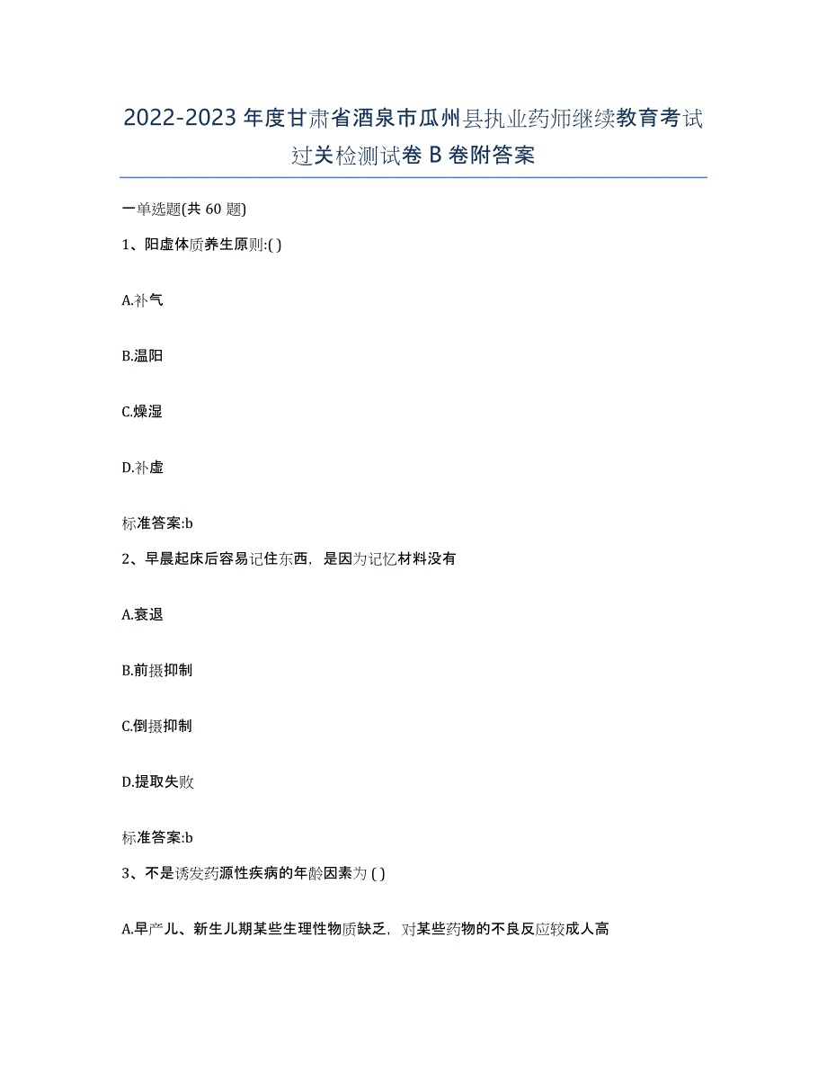 2022-2023年度甘肃省酒泉市瓜州县执业药师继续教育考试过关检测试卷B卷附答案_第1页