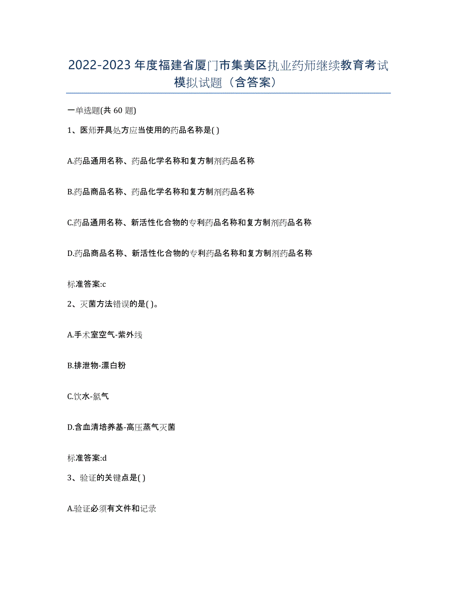 2022-2023年度福建省厦门市集美区执业药师继续教育考试模拟试题（含答案）_第1页