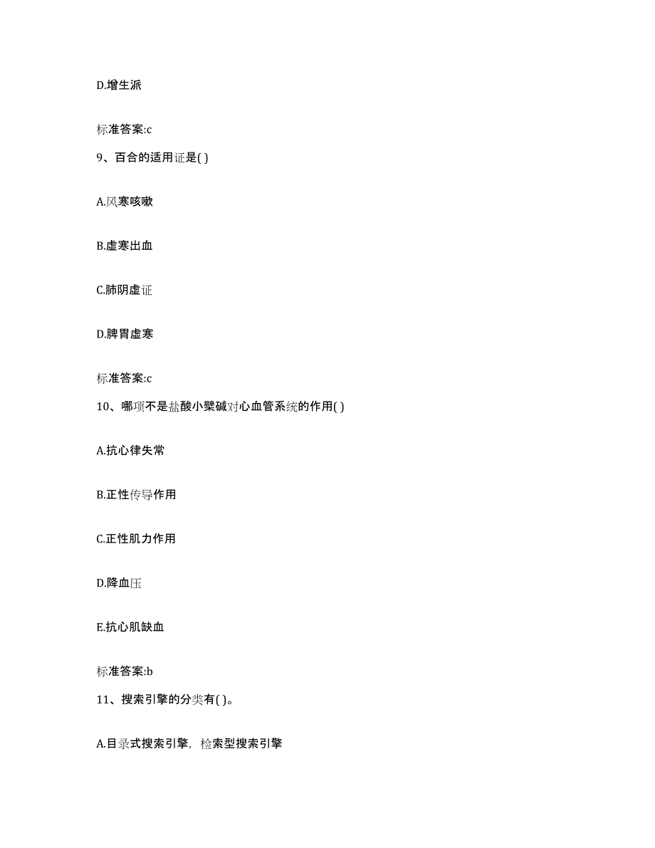 2022-2023年度福建省厦门市集美区执业药师继续教育考试模拟试题（含答案）_第4页