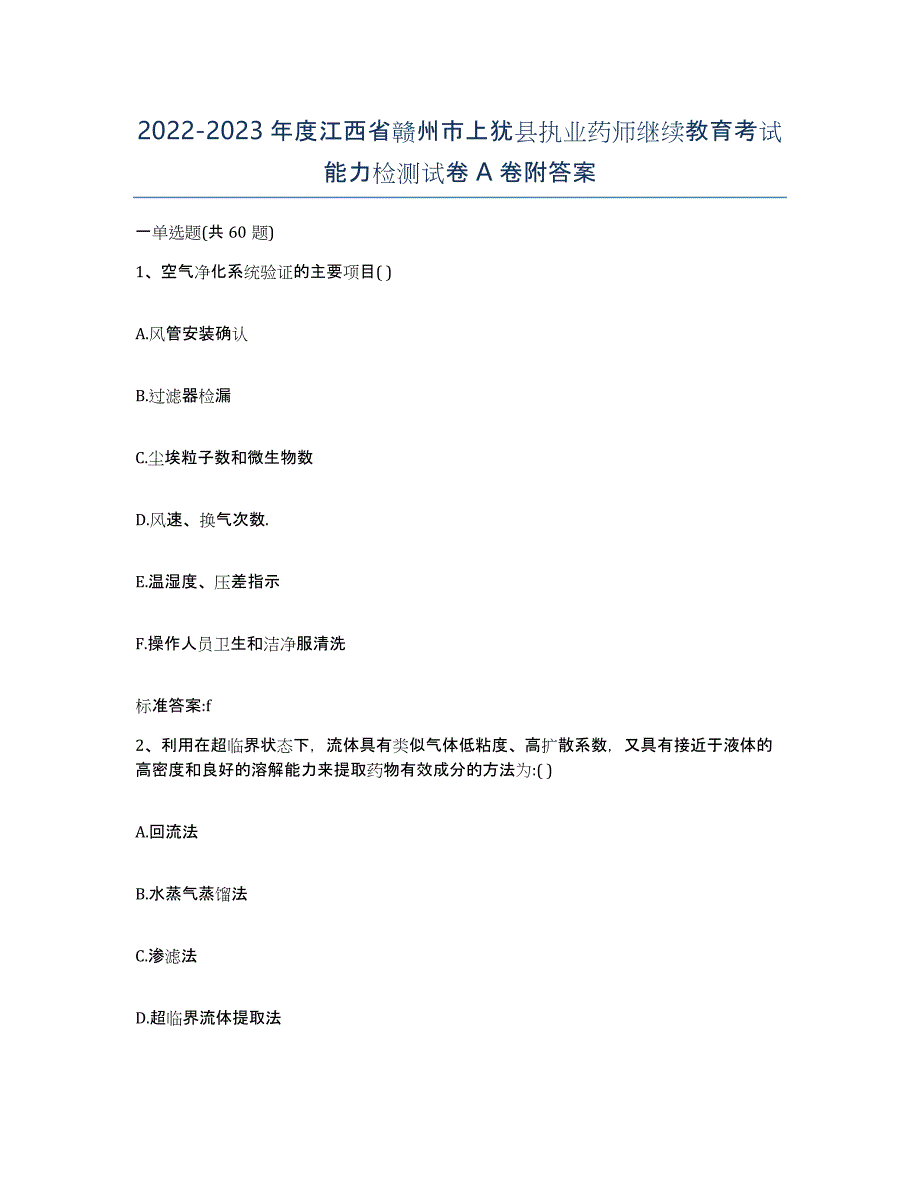 2022-2023年度江西省赣州市上犹县执业药师继续教育考试能力检测试卷A卷附答案_第1页